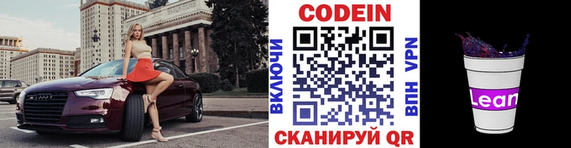 Codein напиток Lean (лин)  как найти   Камышлов 